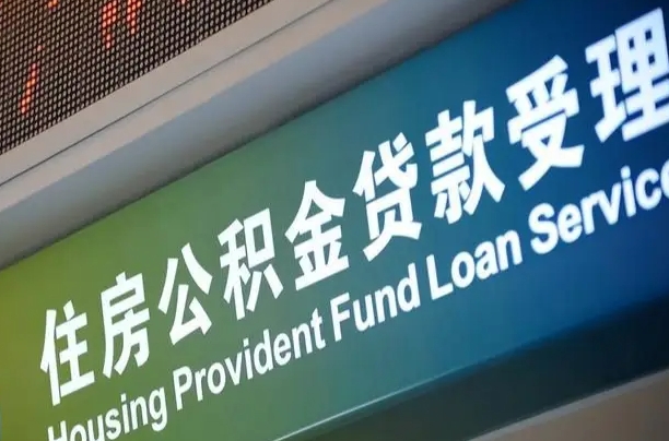漳村合同工有公积金吗_晋江公积金代办服务